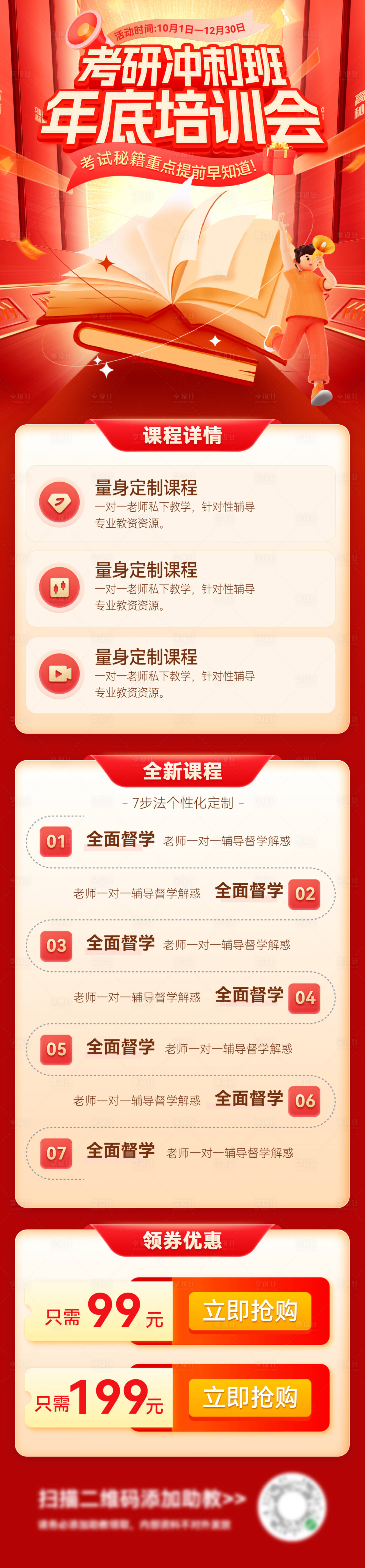 源文件下載【享設計】搜索編號：73760026979699660【考研教育課程沖刺培訓班海報長圖】
