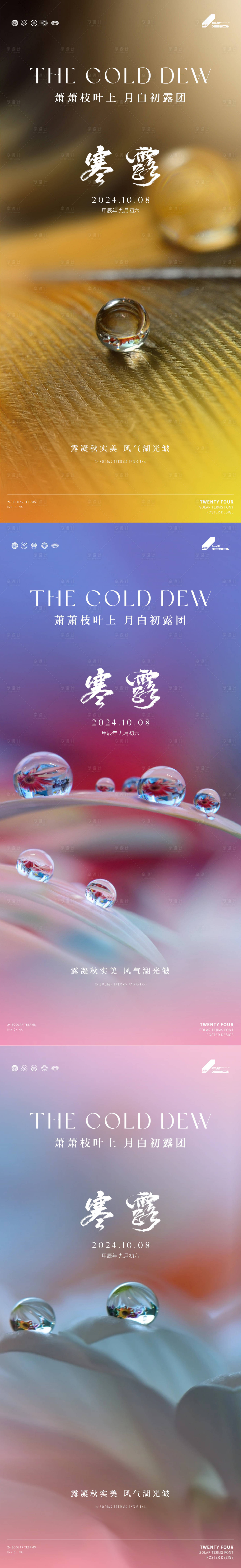 源文件下载【享设计】搜索编号：13830026560225814【寒露系列海报】