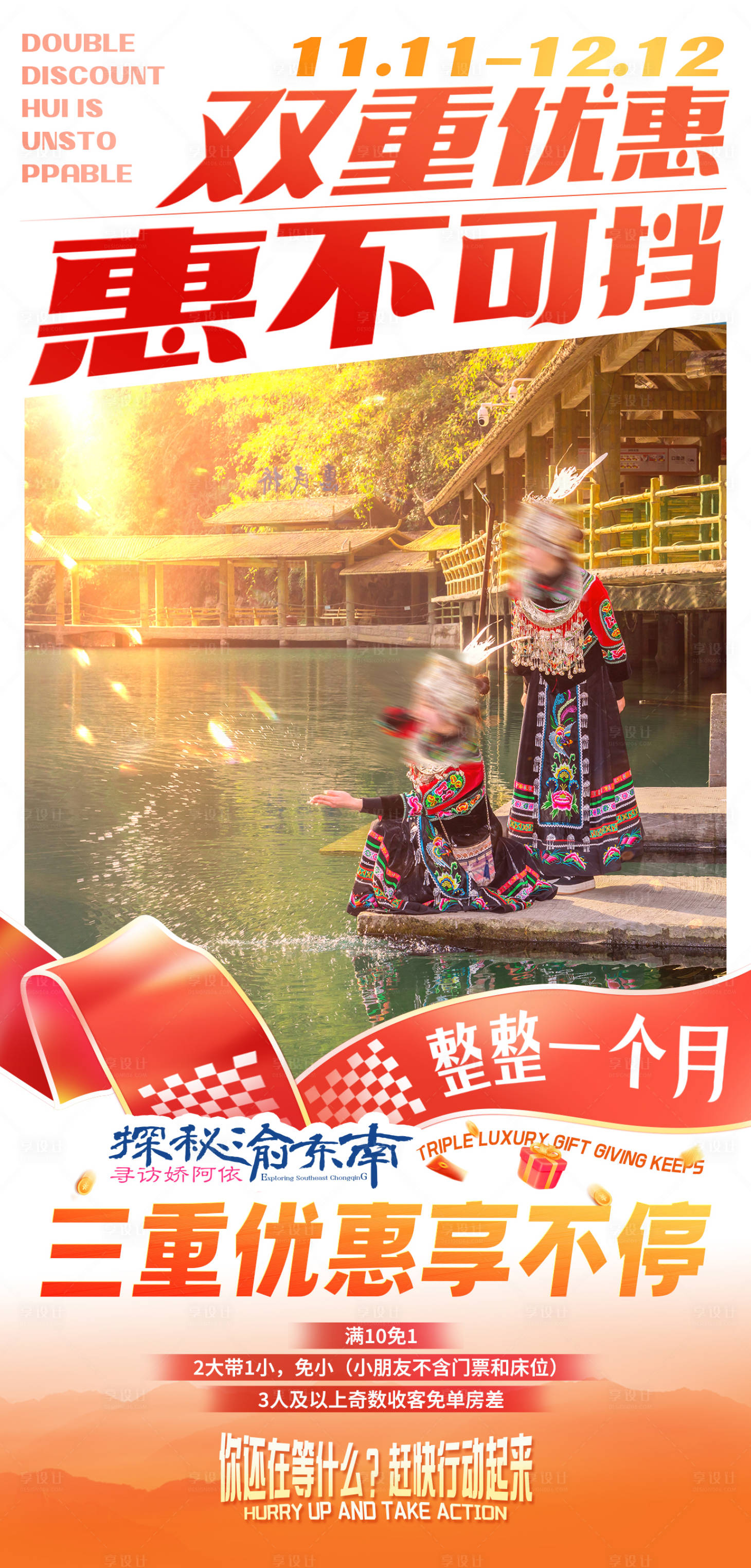 源文件下载【享设计】搜索编号：23280026951292863【双十一旅游海报】