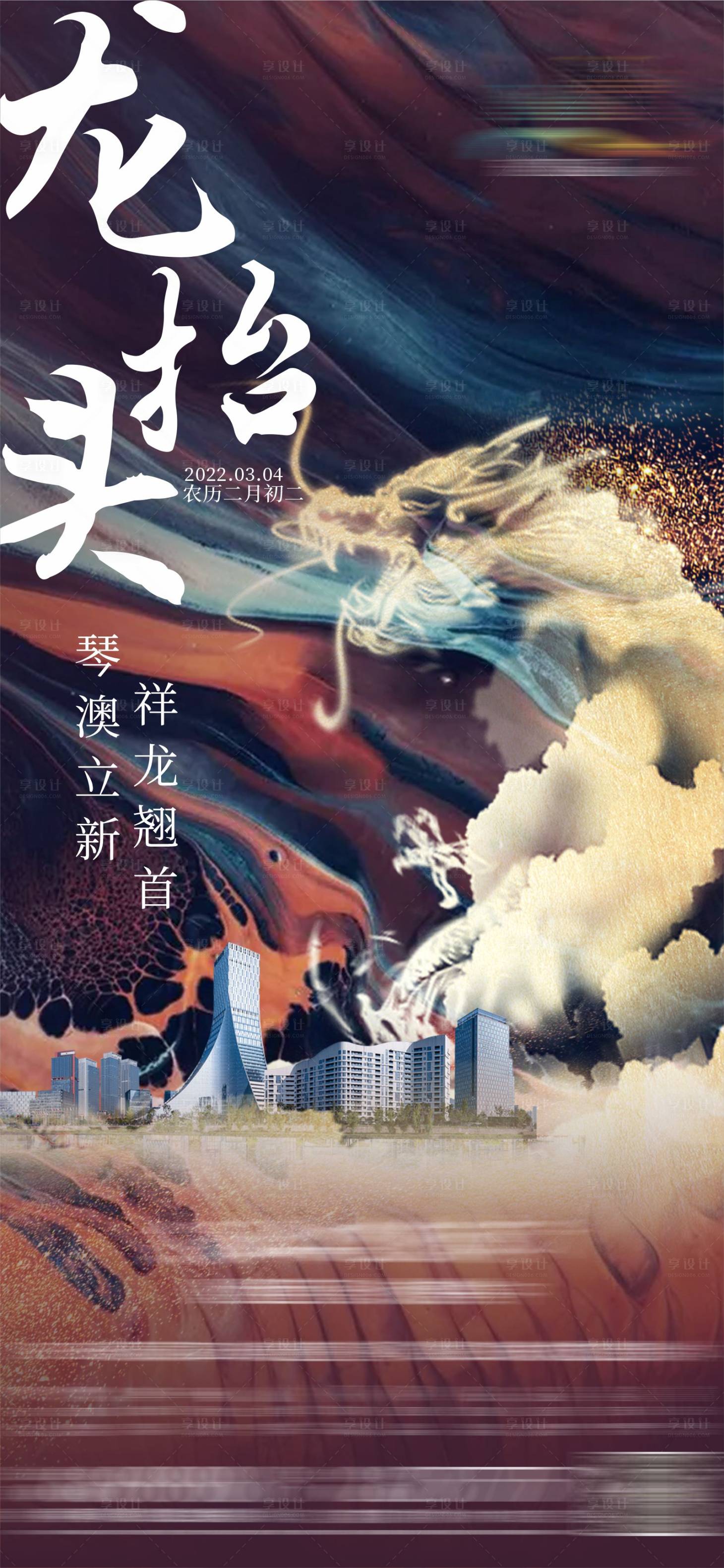 源文件下載【享設(shè)計】搜索編號：26830026805897528【地產(chǎn)節(jié)氣海報二月二龍?zhí)ь^】