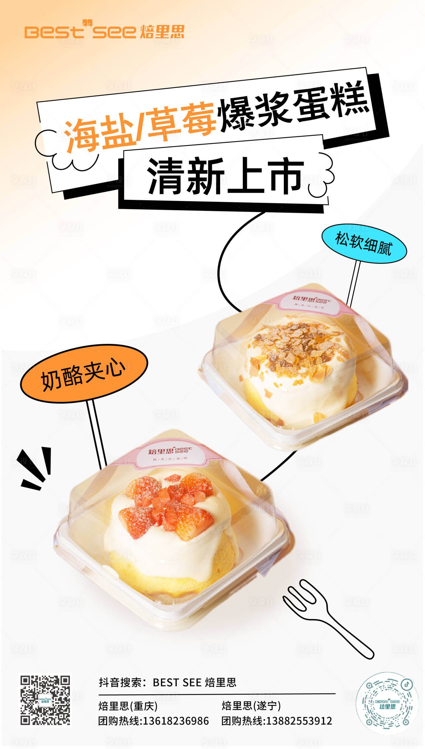 源文件下載【享設(shè)計】搜索編號：29330026931624339【組合新品蛋糕新品上新海報 】