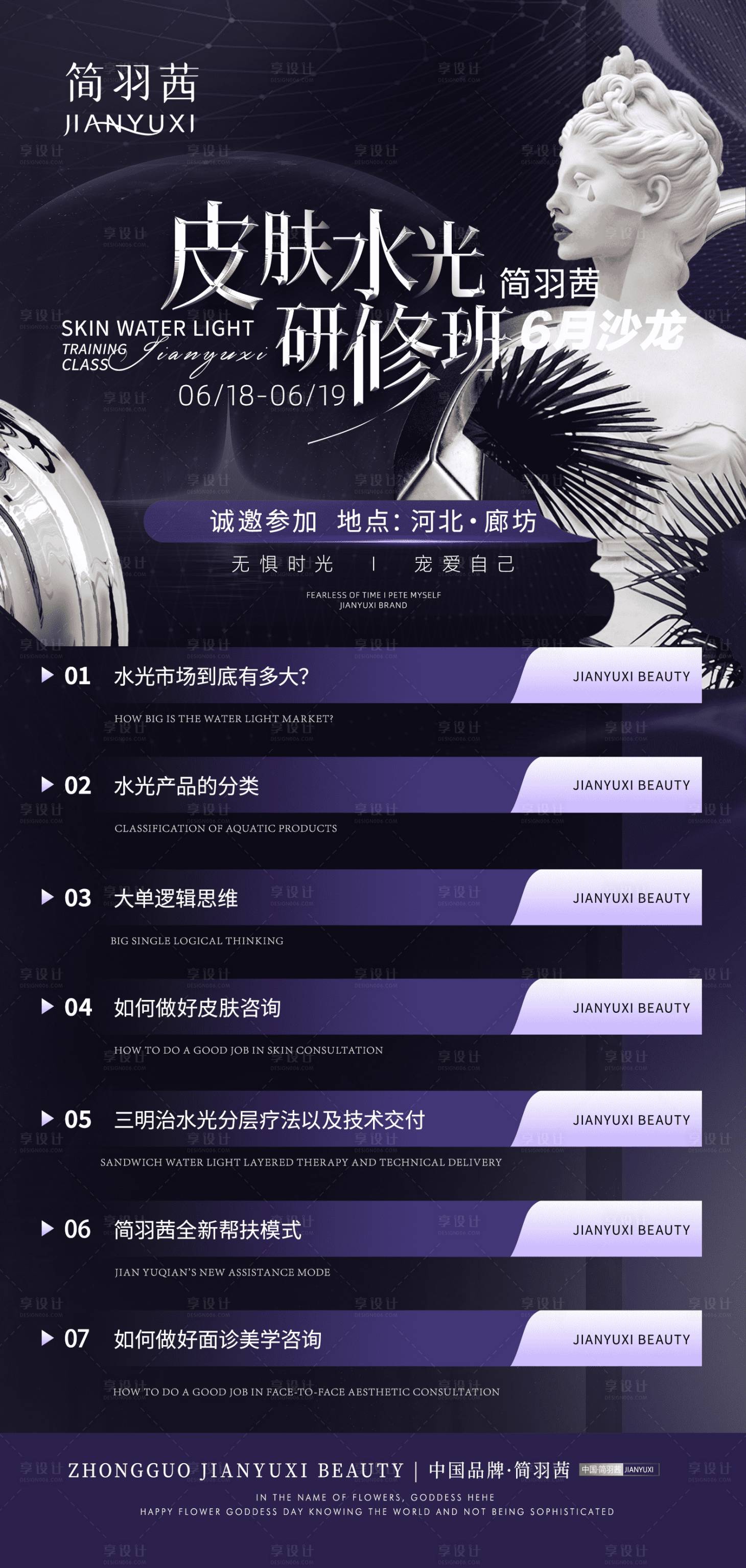 源文件下载【享设计】搜索编号：59540026807828869【美业研修班海报 】