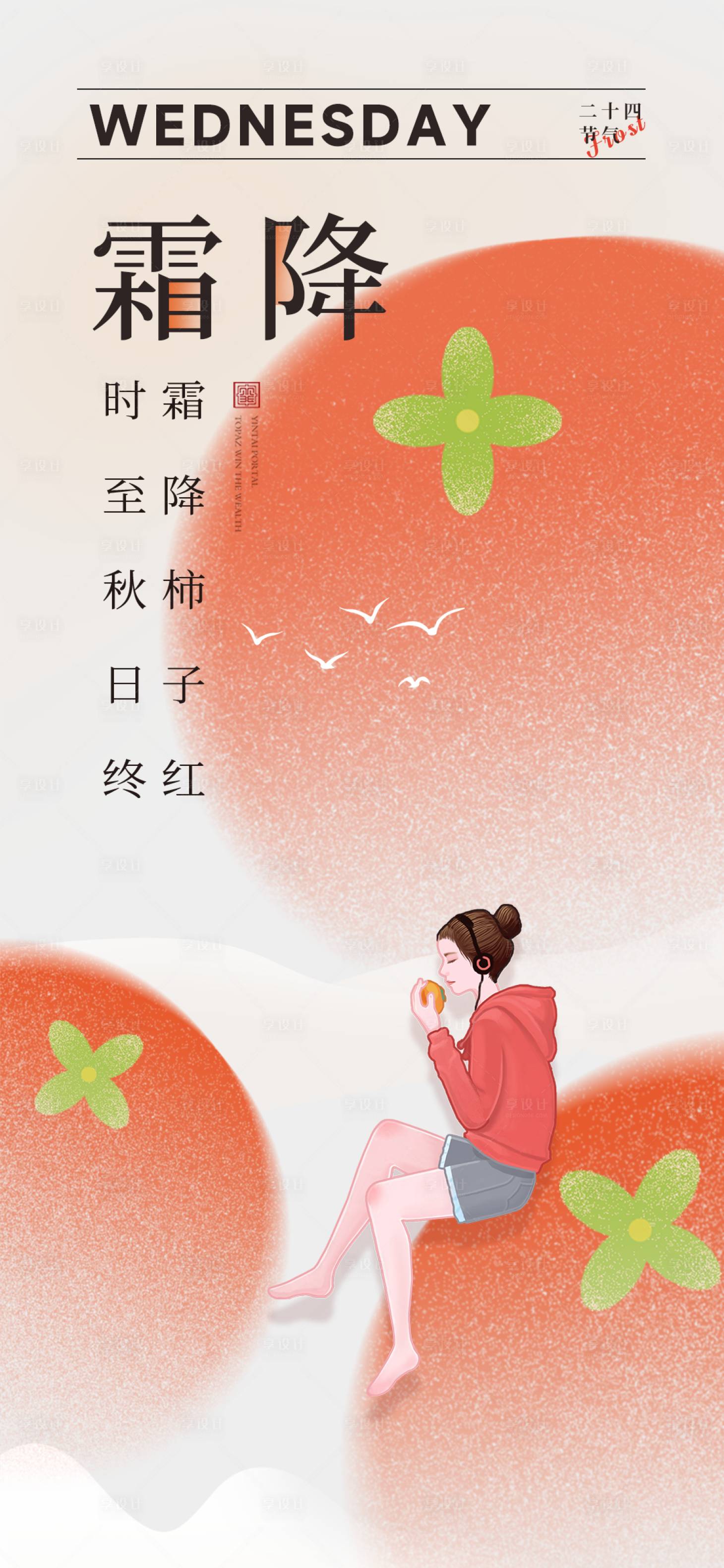 源文件下載【享設計】搜索編號：60220026881525248【霜降節氣海報】