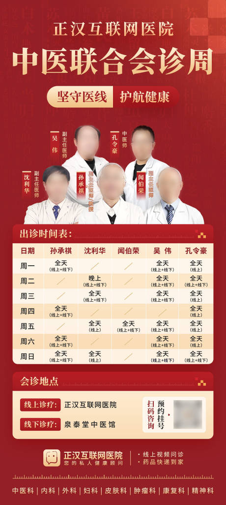 源文件下载【中医联合会诊周喜庆海报】编号：90120026950264836