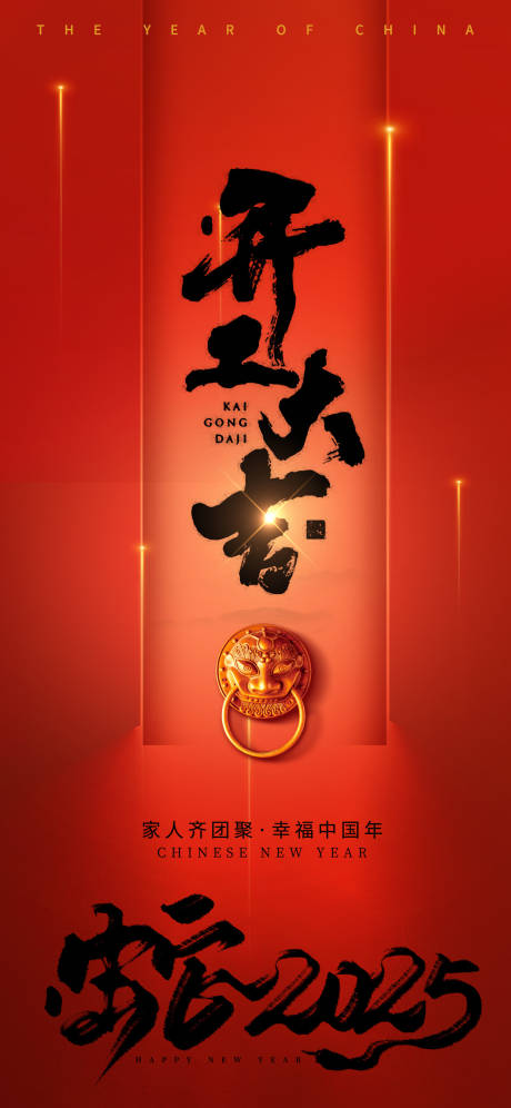 源文件下載【享設計】搜索編號：21260026956566015【開工大吉2025蛇年快樂海報】