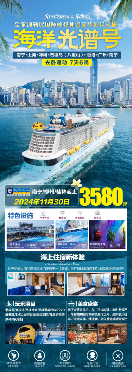 源文件下载【海洋光谱号邮轮旅游长图海报】编号：39970026935754723