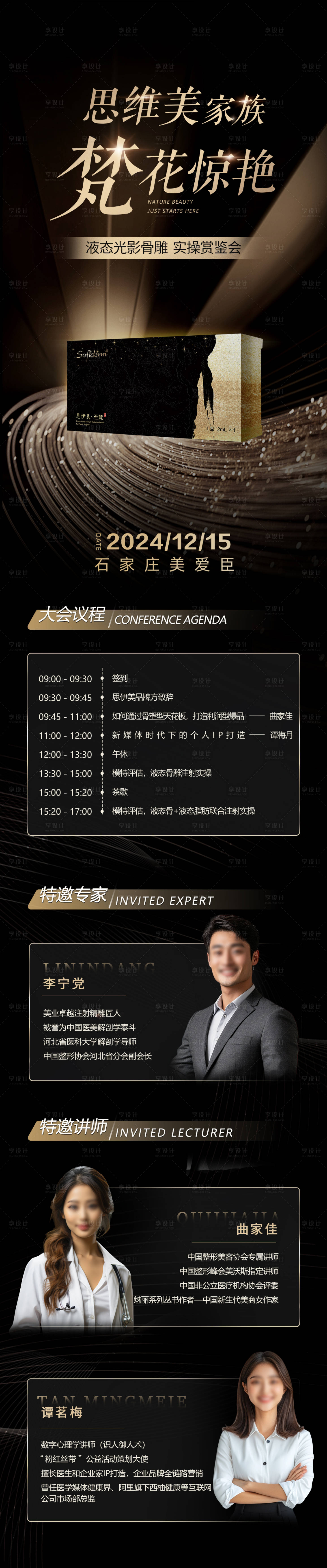 源文件下載【享設計】搜索編號：60390025069801726【黑金活動會議人物長圖】
