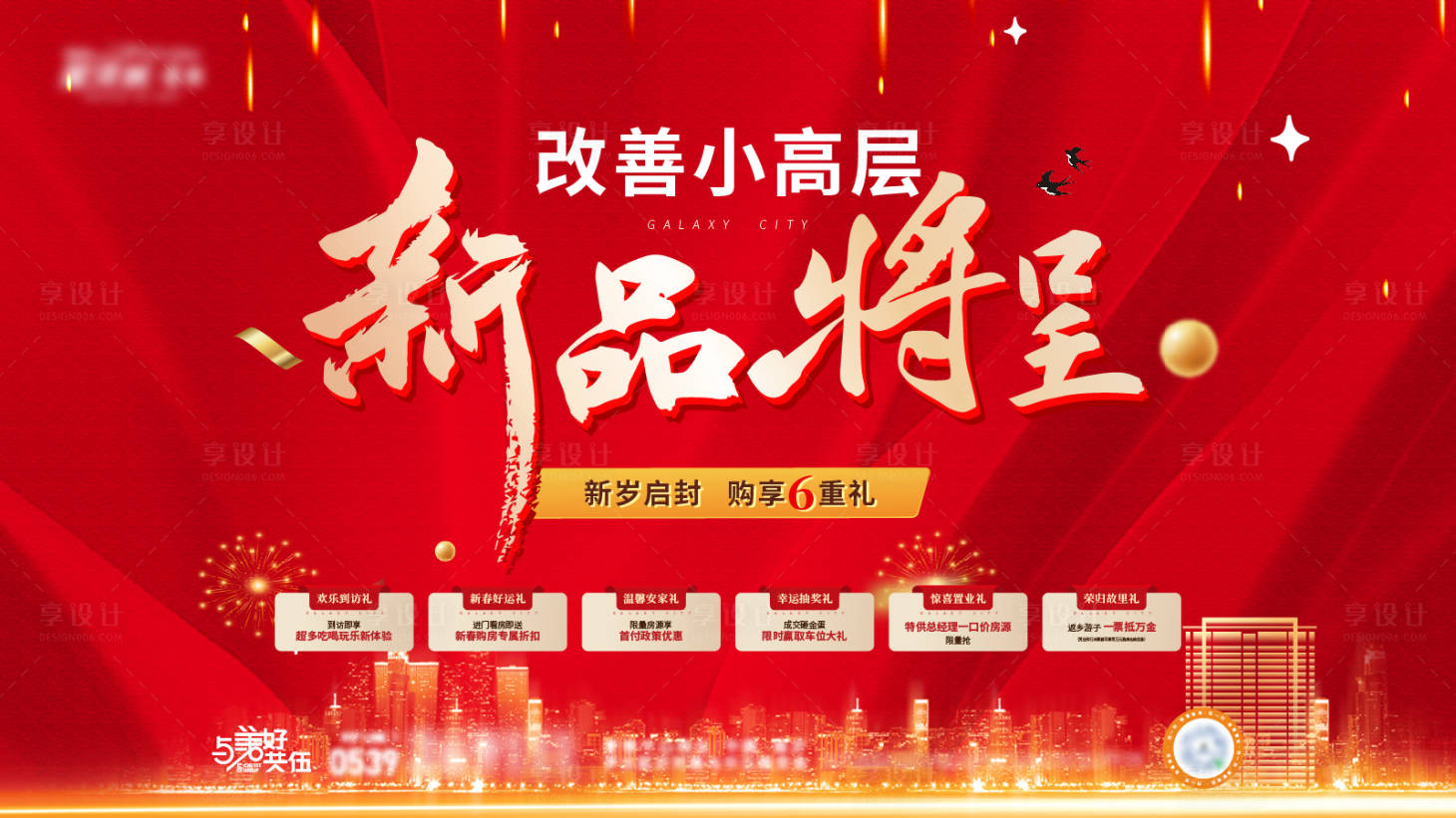 源文件下載【享設計】搜索編號：54380026996285924【地產新年促銷背景板】