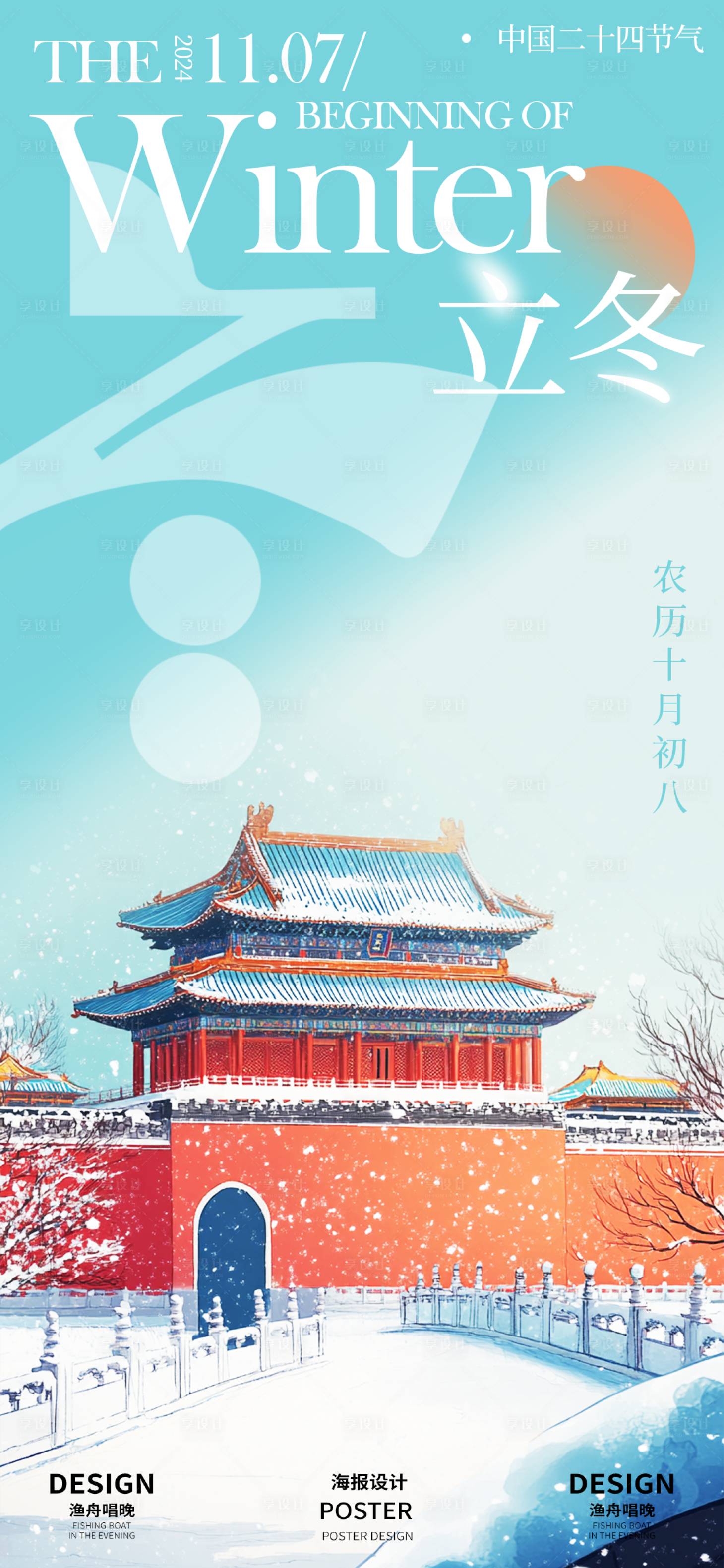 源文件下载【享设计】搜索编号：43480026813362573【立冬节气清新海报】