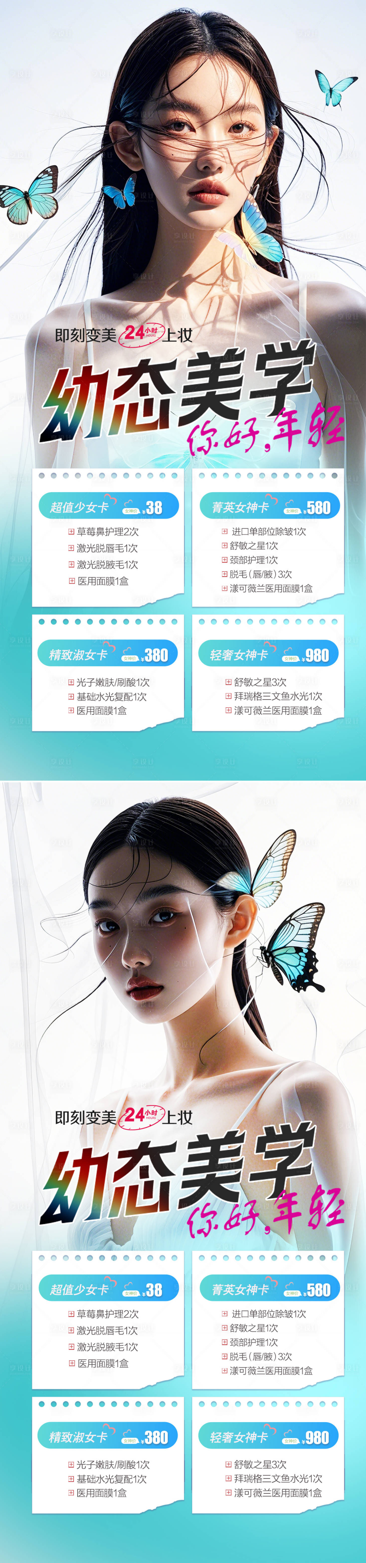 源文件下載【享設(shè)計(jì)】搜索編號(hào)：22910026723874148【醫(yī)美年輕態(tài)抗衰系列海報(bào)】