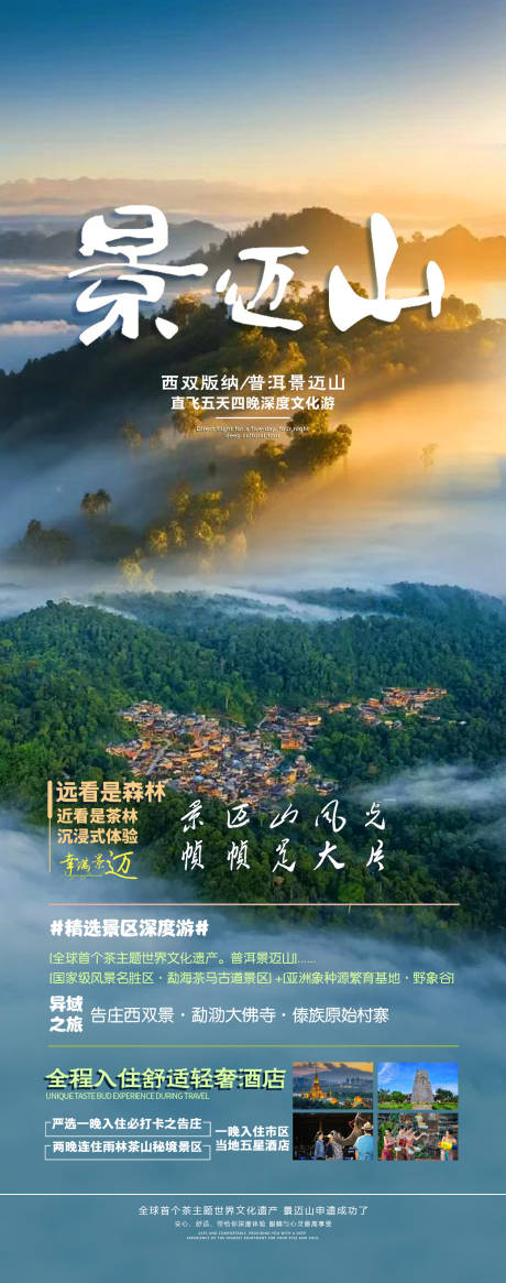 源文件下载【西双版纳普洱景迈山旅游海报】编号：30680026997286112