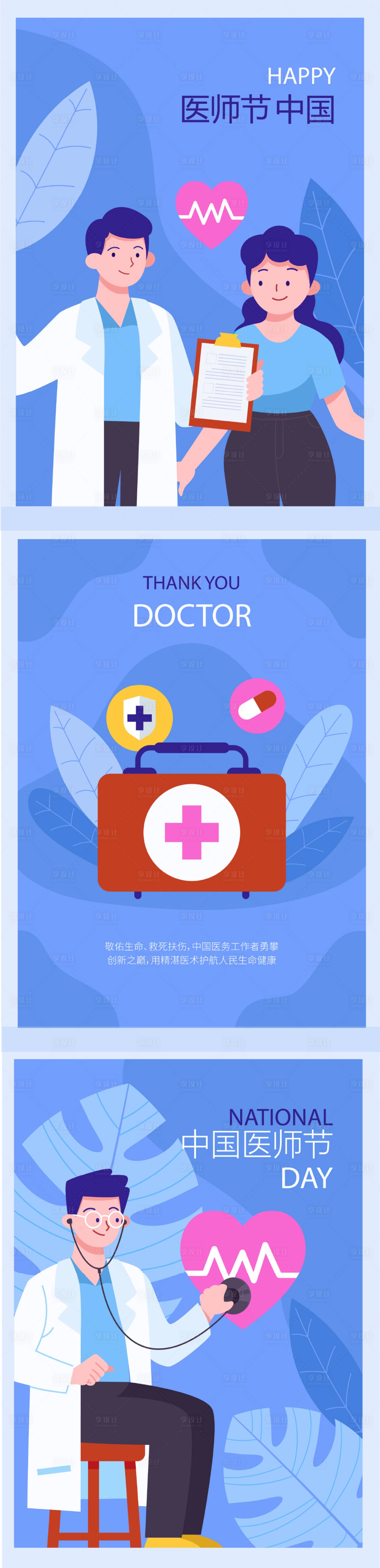 源文件下载【享设计】搜索编号：82880027056744424【中国医师节扁平风系列海报】