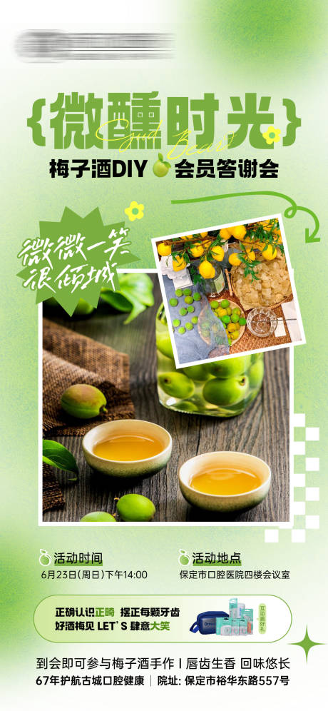 源文件下载【口腔答谢会梅子酒活动diy长图海报】编号：95480026855281164