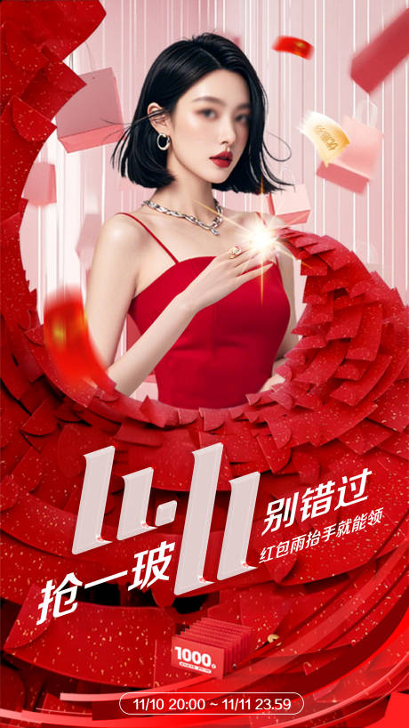源文件下载【双11红包雨海报】编号：44870026765097468