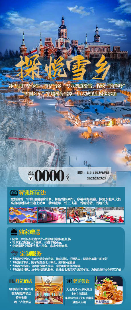 源文件下载【探悦雪乡旅游海报】编号：71860026888416543