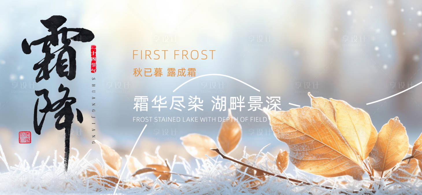 源文件下載【享設(shè)計(jì)】搜索編號(hào)：34580026800718220【霜降節(jié)氣展板】