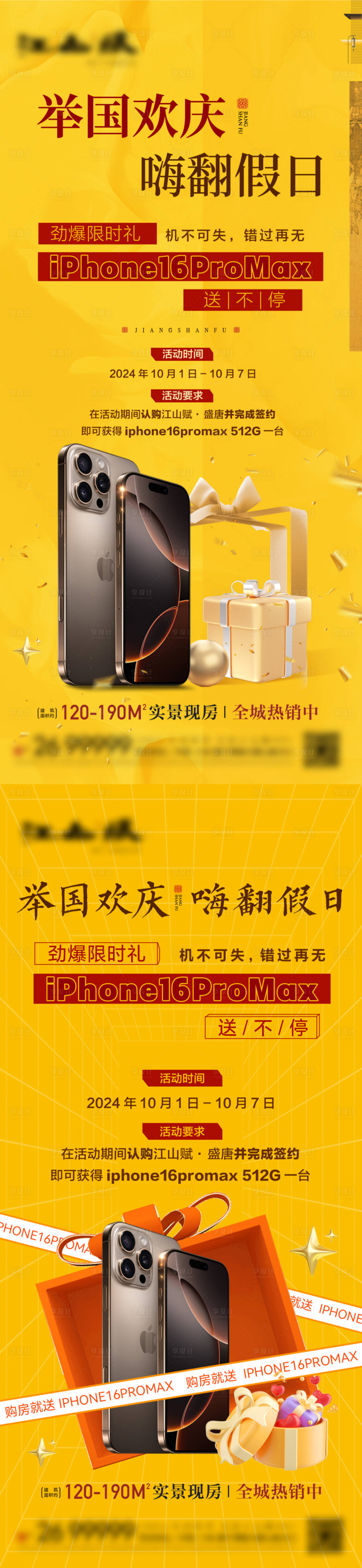 源文件下載【享設計】搜索編號：62380026554969658【地產國慶送蘋果16promax  】
