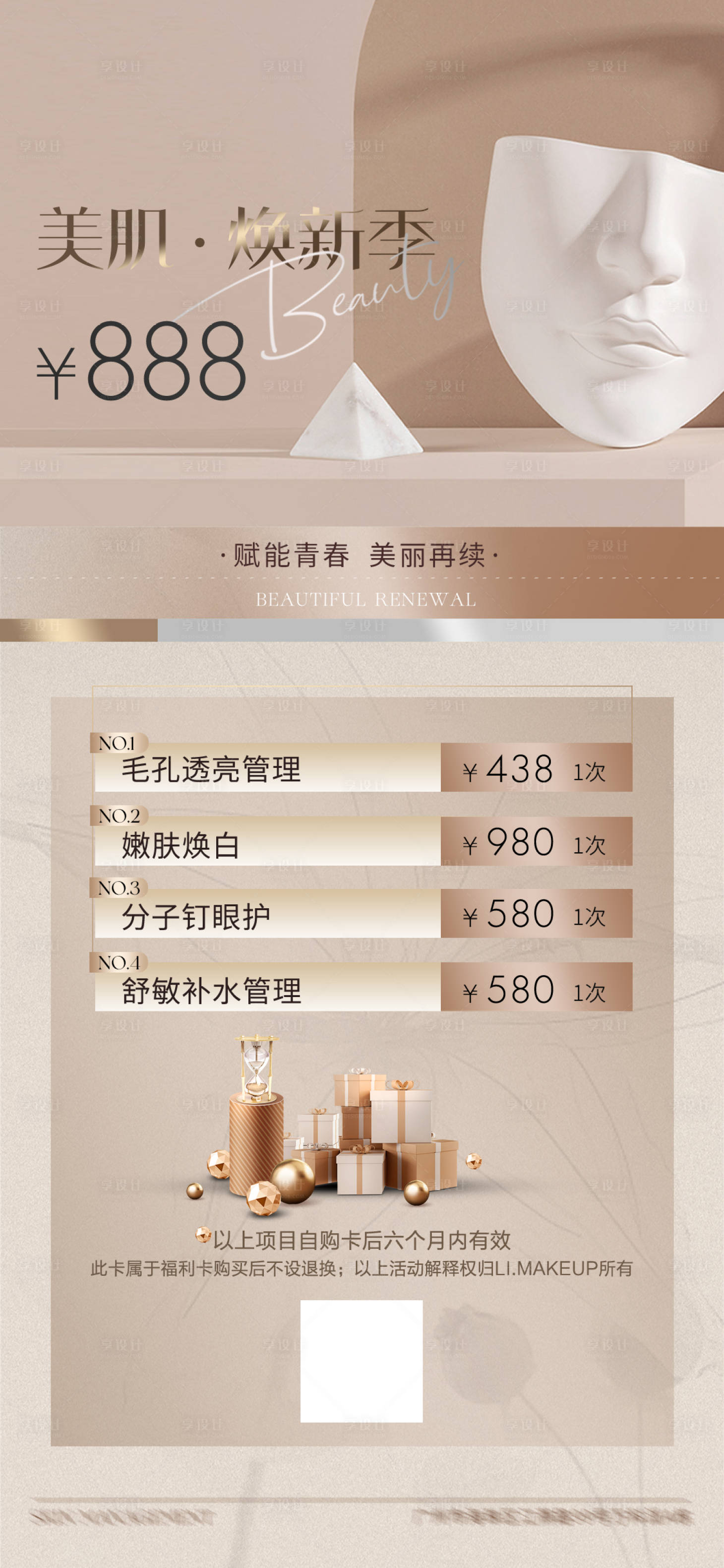 源文件下载【享设计】搜索编号：47480026639497372【医美秋季美肤海报】