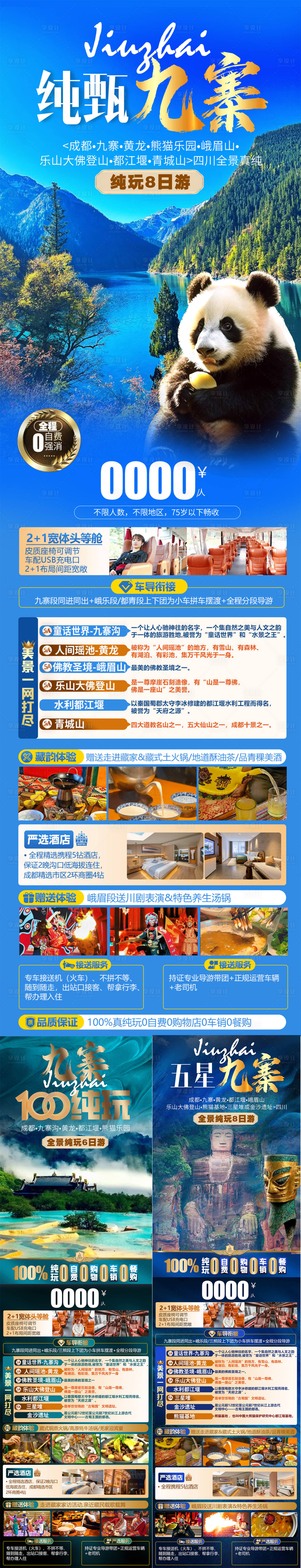 源文件下載【享設計】搜索編號：32860026950061400【純甄九寨旅游海報系列】
