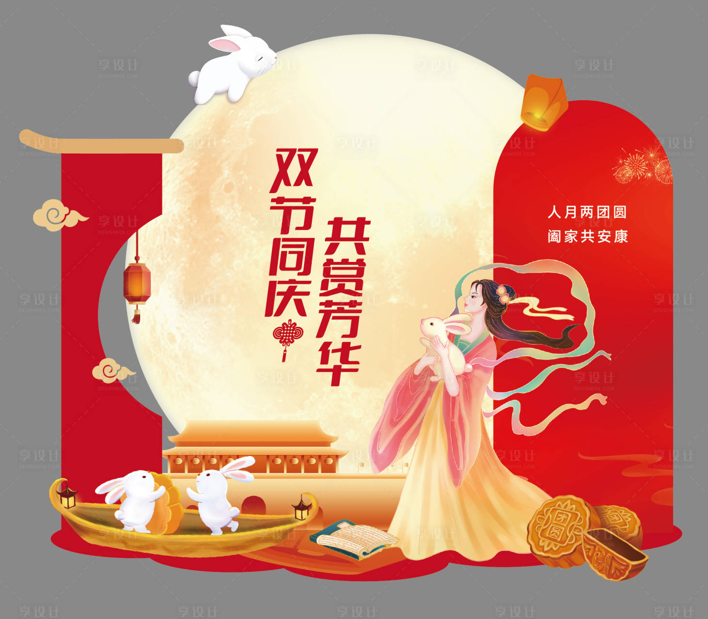 源文件下载【享设计】搜索编号：92180026804755134【中秋DP打卡点】