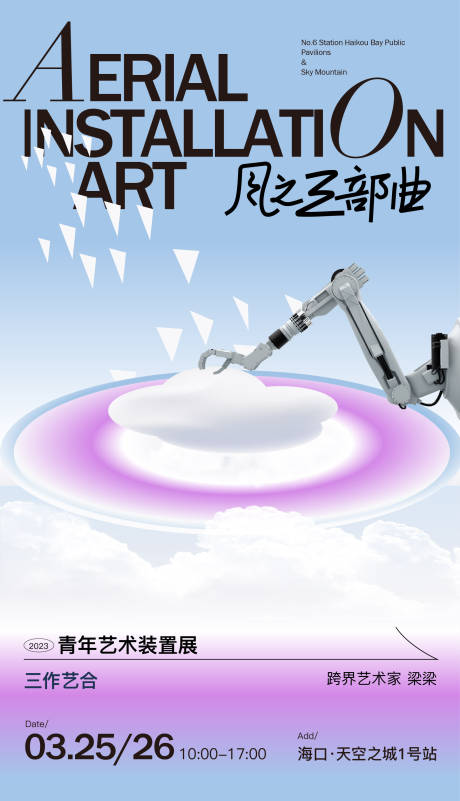 源文件下載【享設計】搜索編號：35220026767744671【云之裝置藝術展海報】