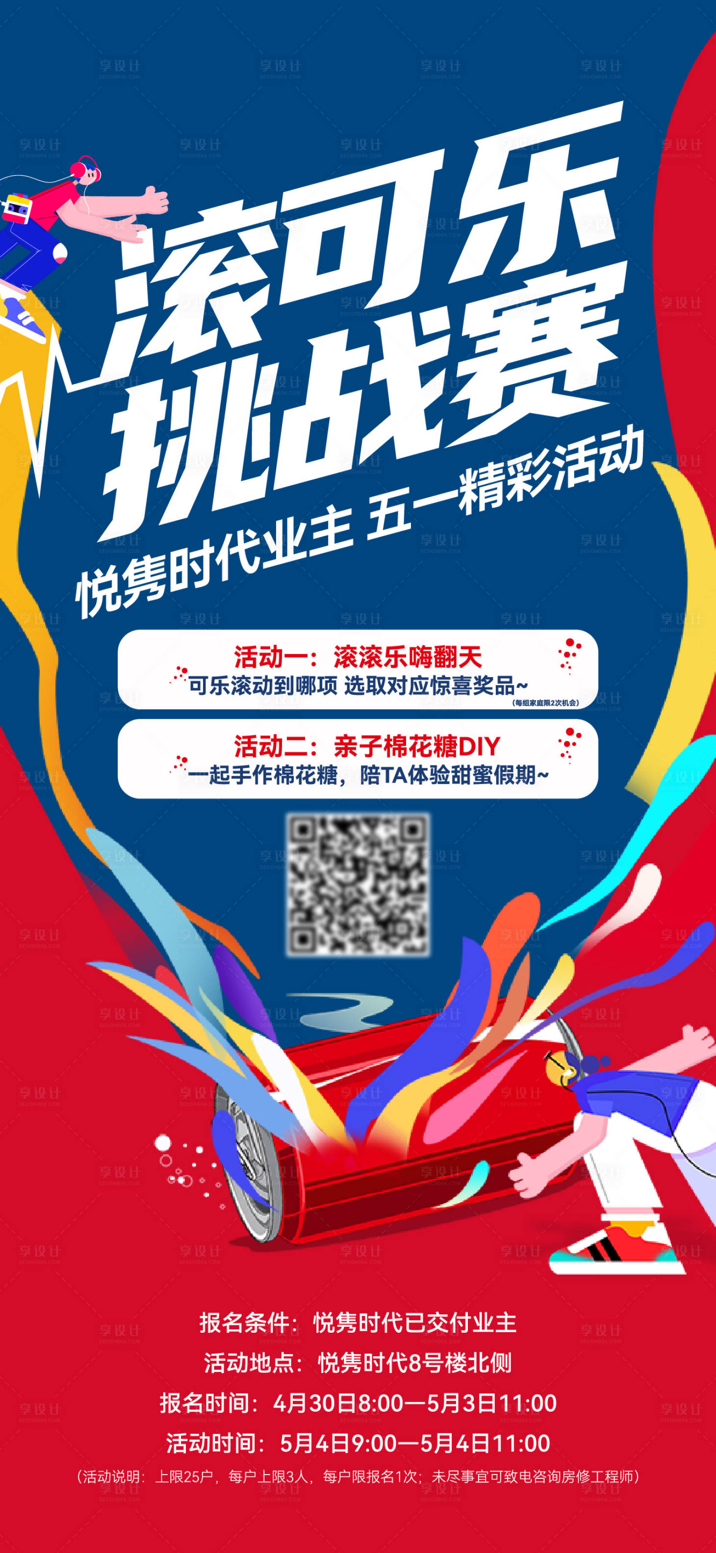 源文件下载【享设计】搜索编号：92530026995343172【地产滚可乐桶活动海报】