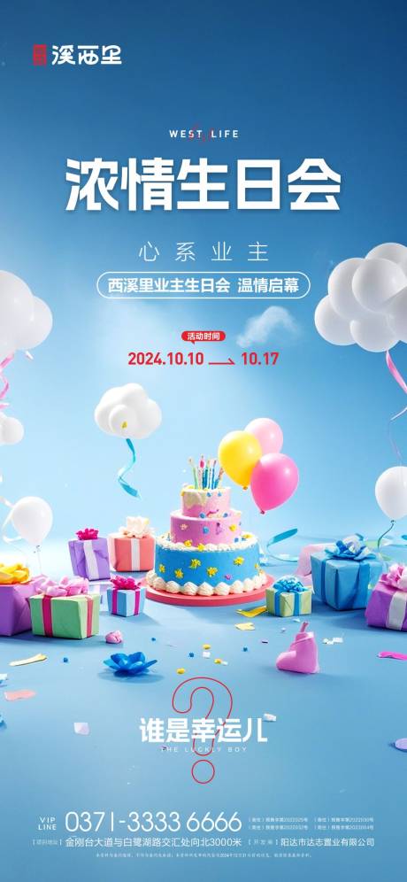 源文件下载【享设计】搜索编号：45610026681824854【地产业主生日宴会海报】
