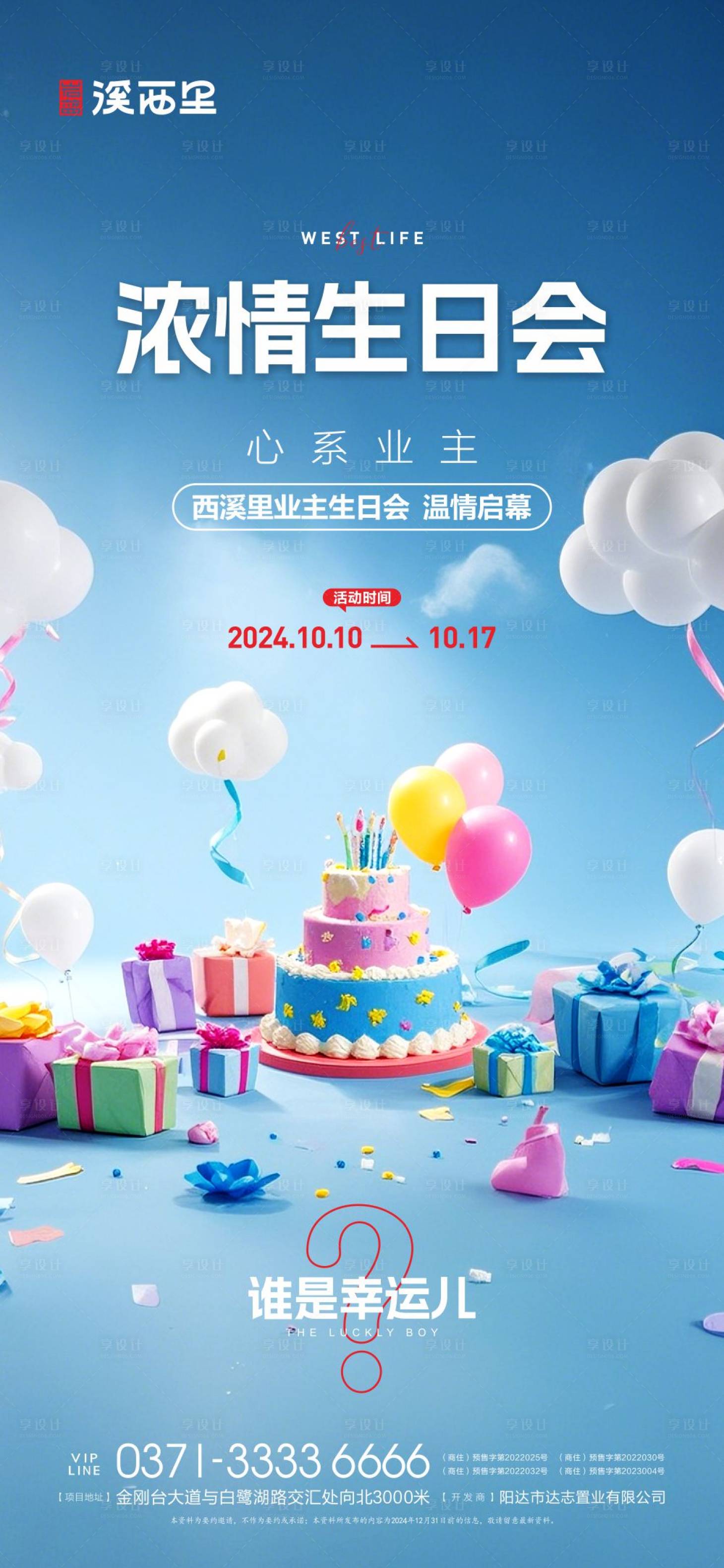 源文件下載【享設計】搜索編號：45610026681824854【地產業主生日宴會海報】