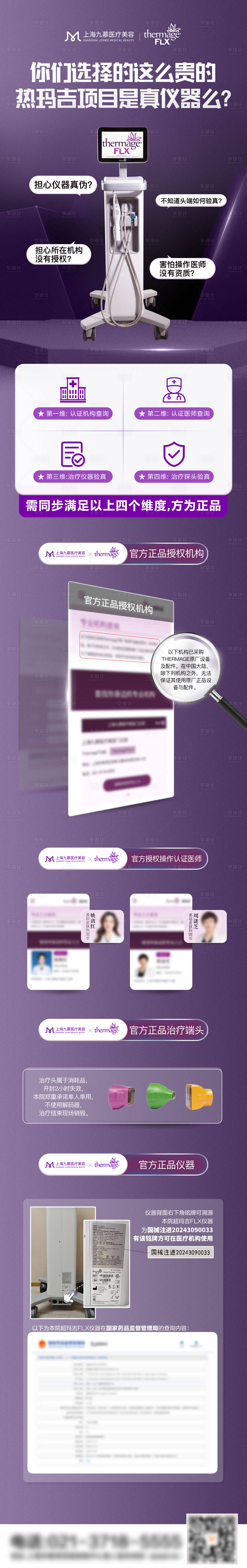 源文件下载【享设计】搜索编号：17910026847229302【医美热玛吉仪器认证验真长图】