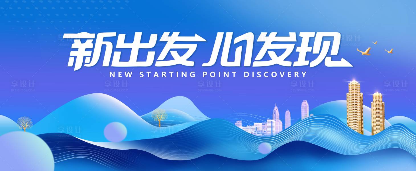 源文件下載【享設計】搜索編號：74320026728258064【新出發心發現背景板】