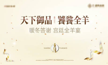 源文件下载【享设计】搜索编号：54890026726822998【暖冬全羊答谢宴背景板】