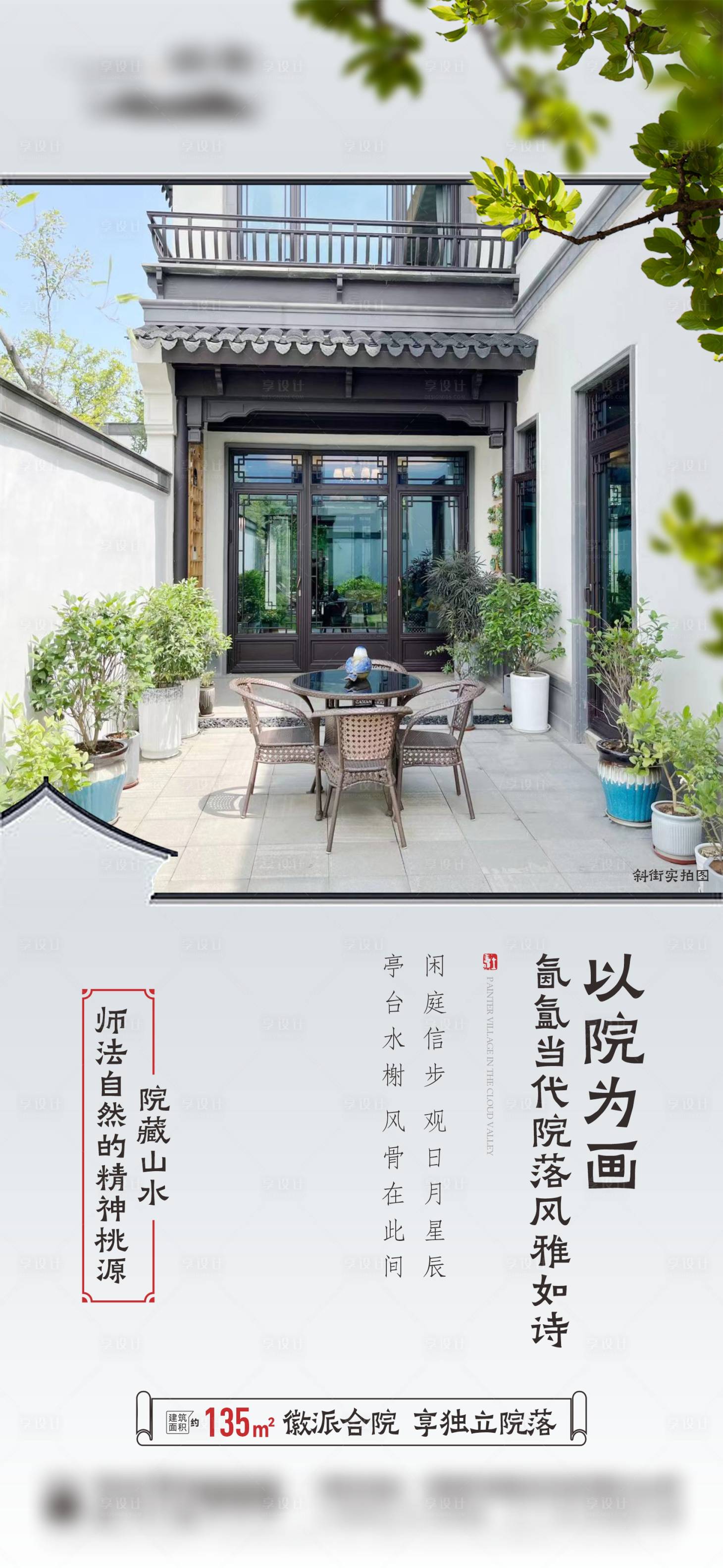 源文件下载【享设计】搜索编号：30780026593718180【地产徽派合院价值点加推海报】