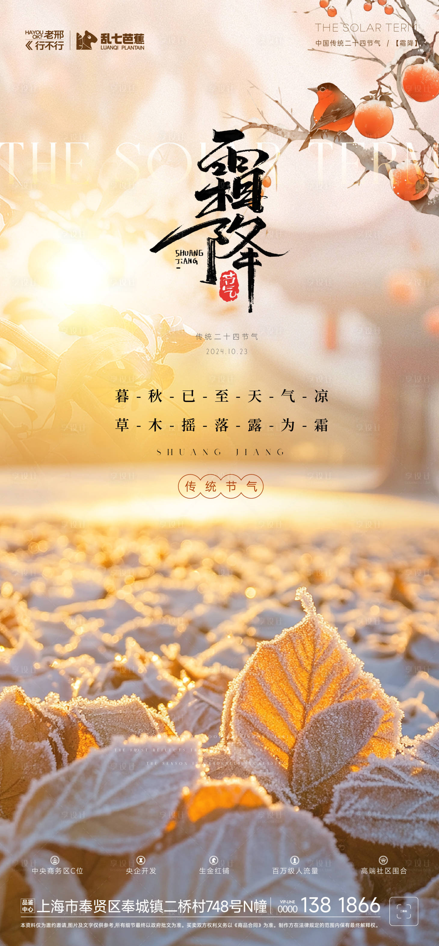 源文件下载【享设计】搜索编号：31030026777384659【房地产霜降节气海报】
