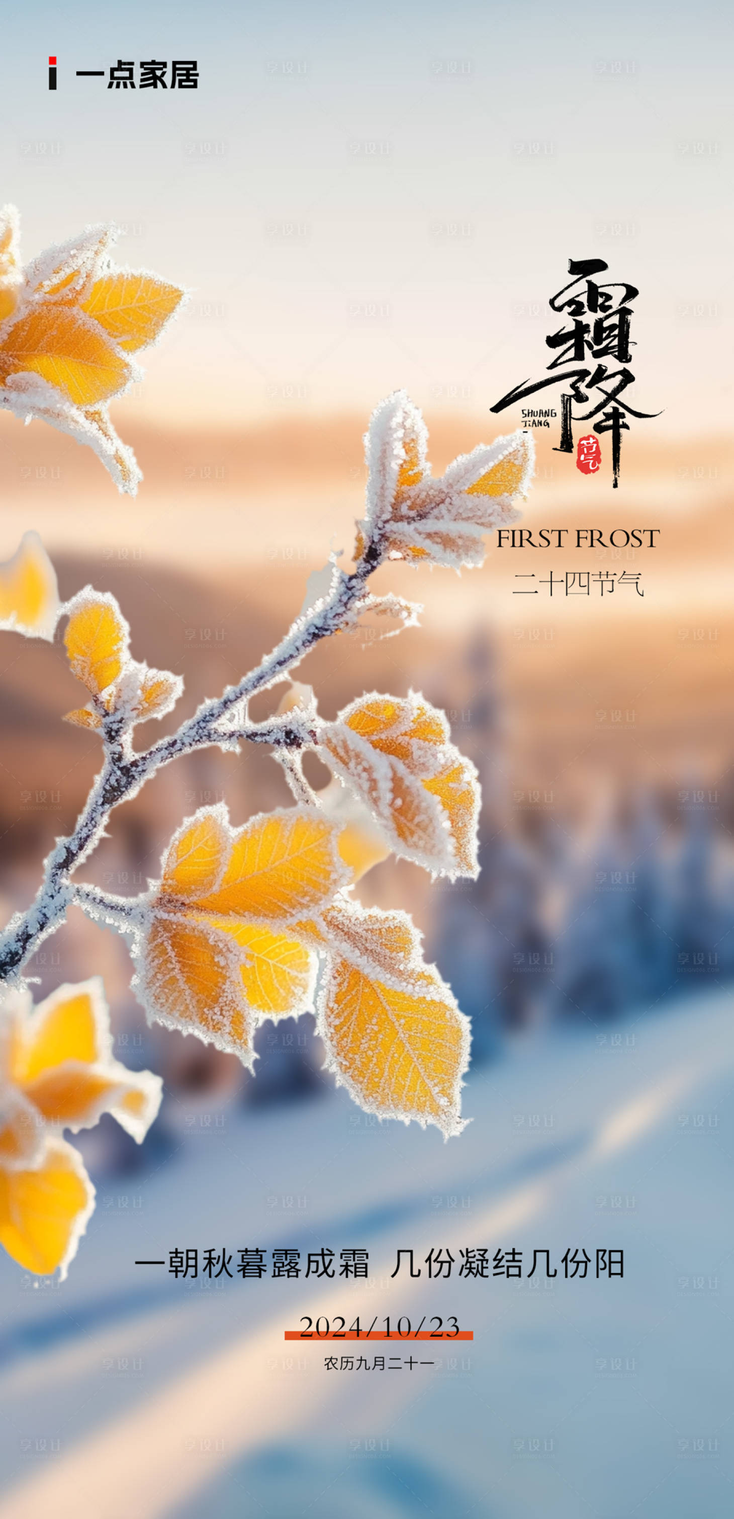源文件下載【享設計】搜索編號：55140026849224244【霜降立冬】