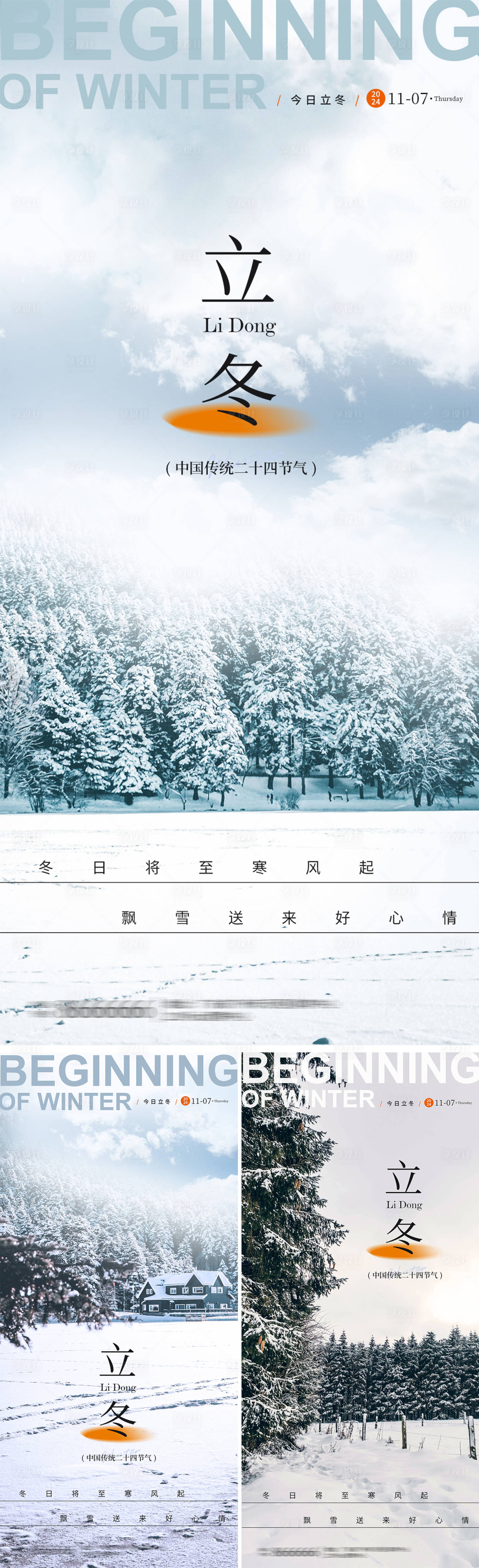 源文件下载【享设计】搜索编号：14360027032317919【立冬节气实景海报系列】