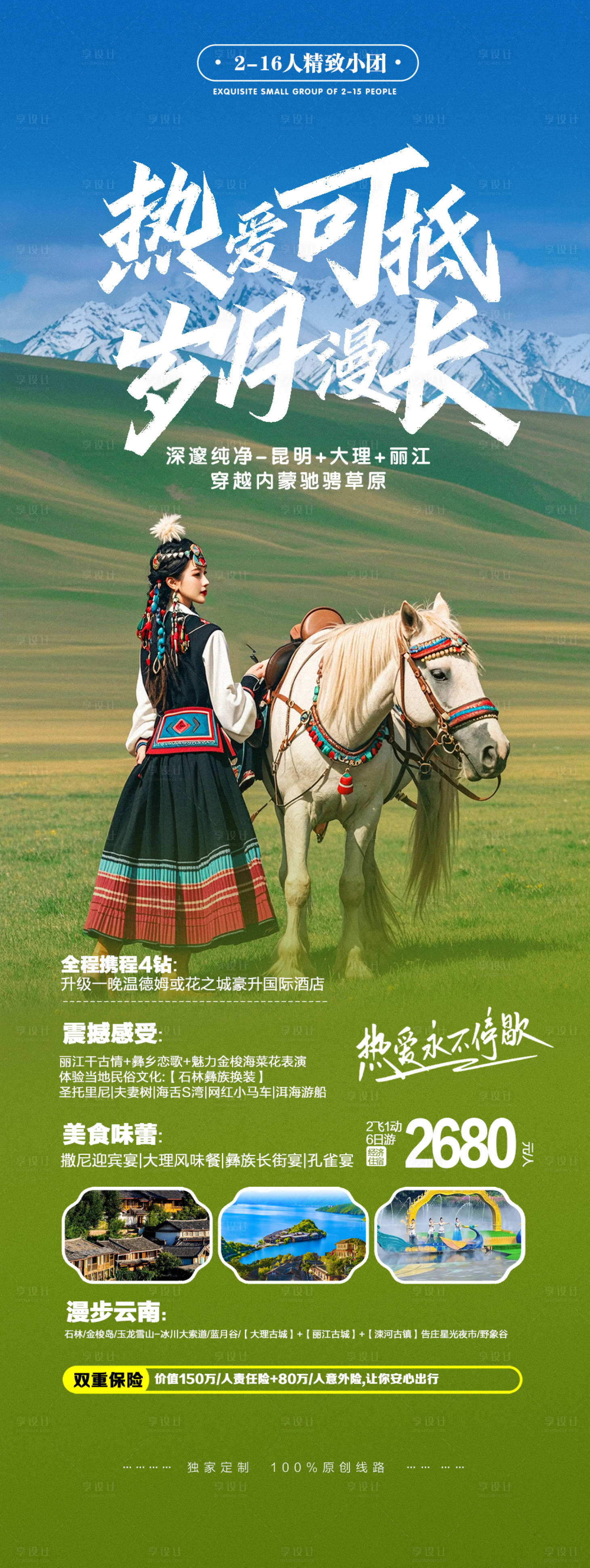源文件下载【享设计】搜索编号：23970026572726517【西藏内蒙古大草原旅游出游宣传海报】