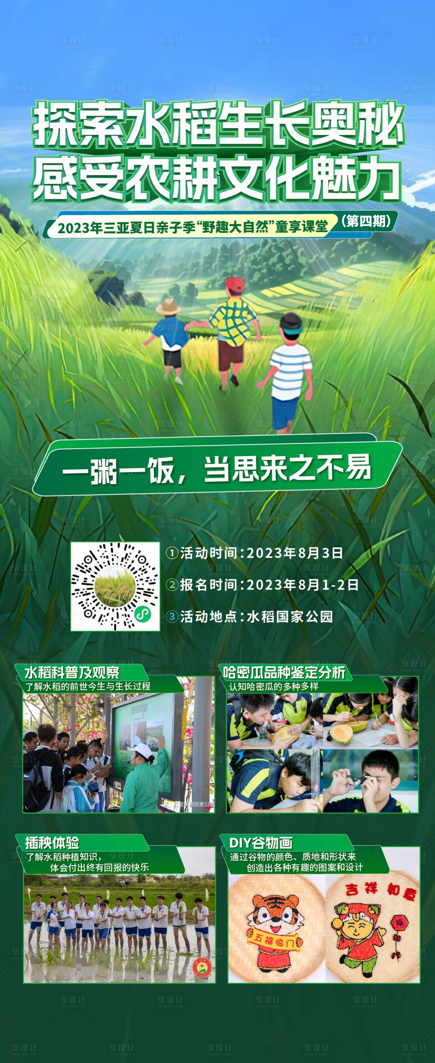 源文件下载【享设计】搜索编号：15220026894533557【水稻研学亲子夏令营亲子海报】