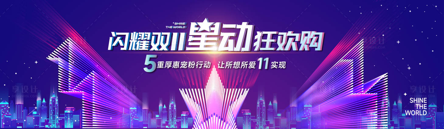 源文件下载【享设计】搜索编号：38540027021293413【双11绚丽主视觉】