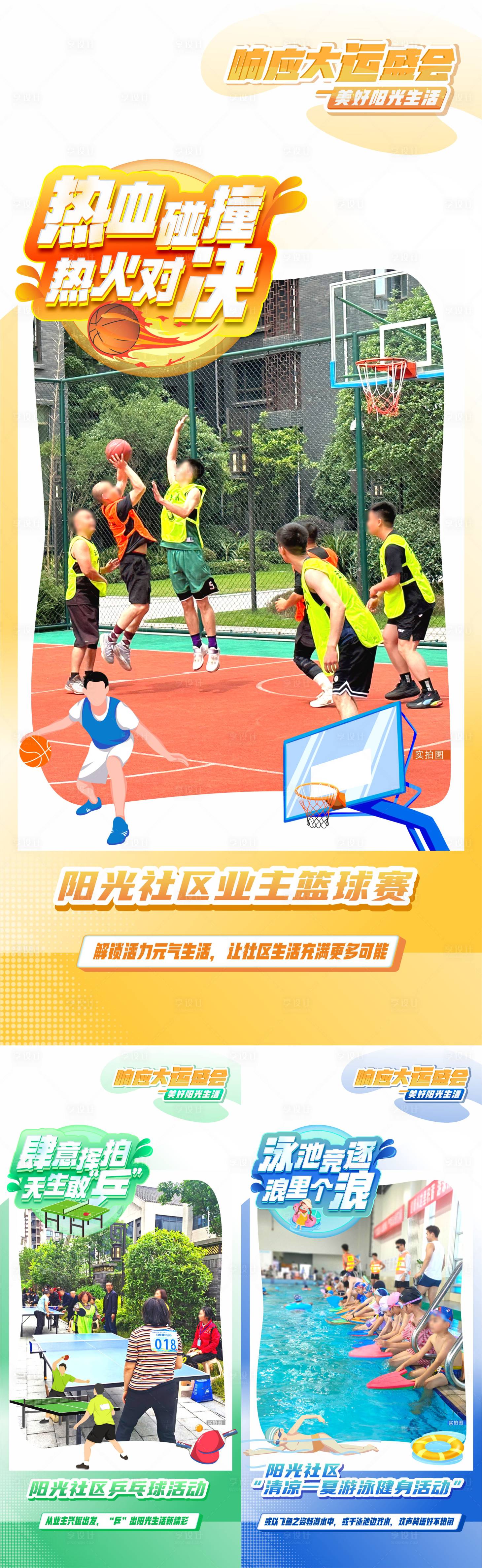 源文件下载【享设计】搜索编号：32370026899338466【物业运动会海报】