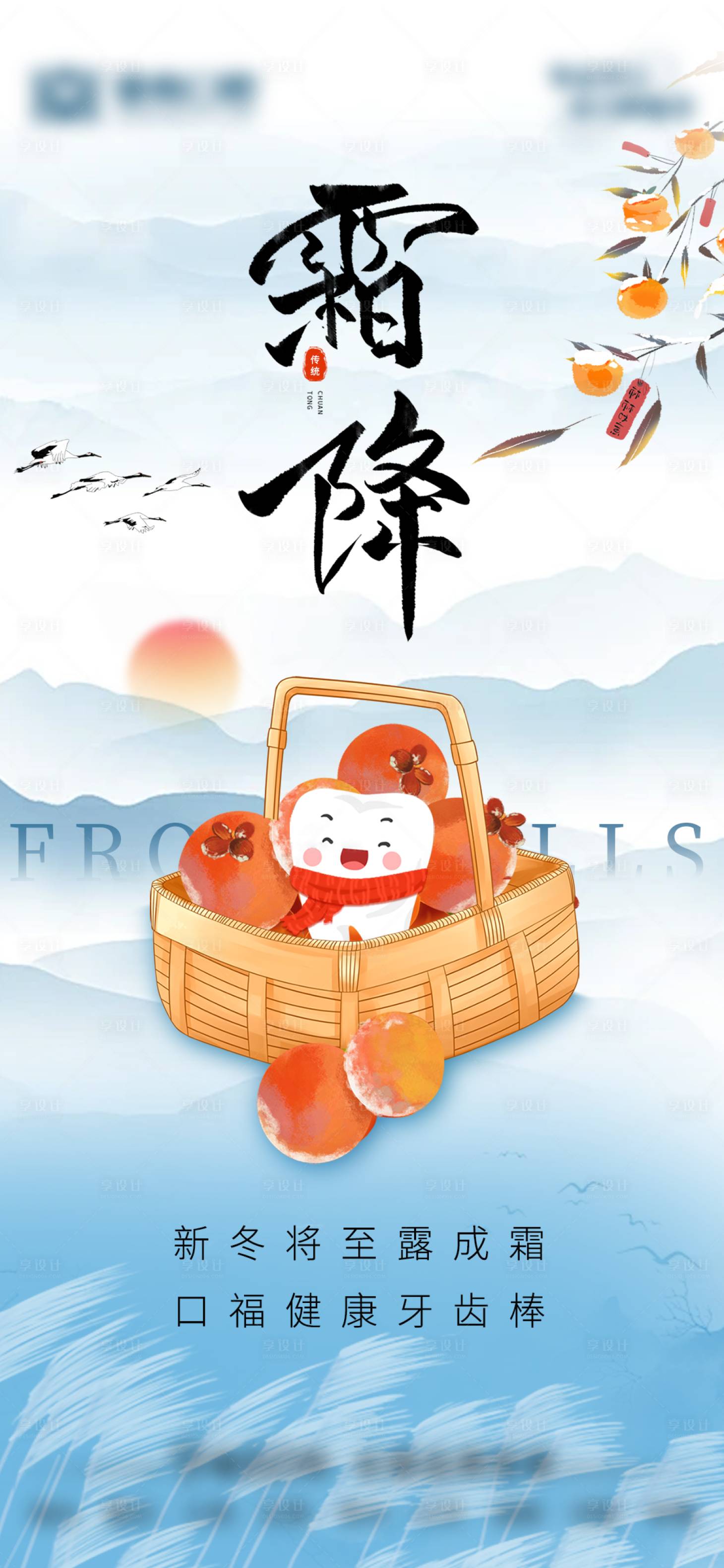 源文件下載【享設計】搜索編號：75330026850542677【口腔行業霜降節氣海報】