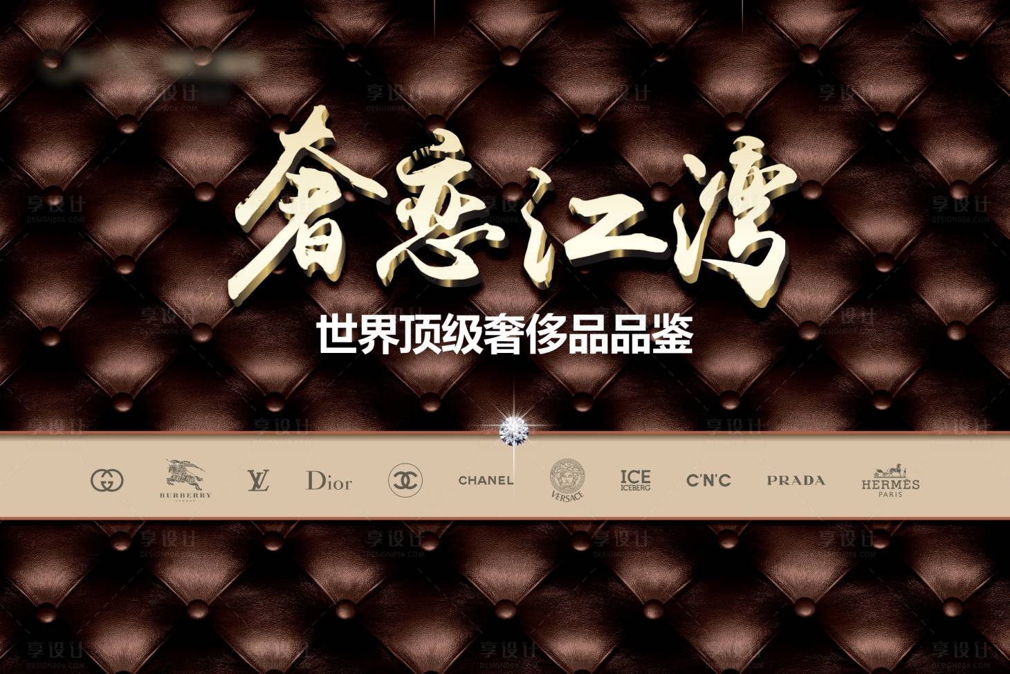 源文件下載【享設計】搜索編號：88800026904587268【奢侈品品鑒活動】