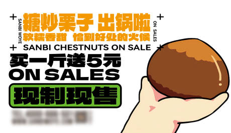 源文件下载【享设计】搜索编号：59100026584964282【糖炒栗子海报】