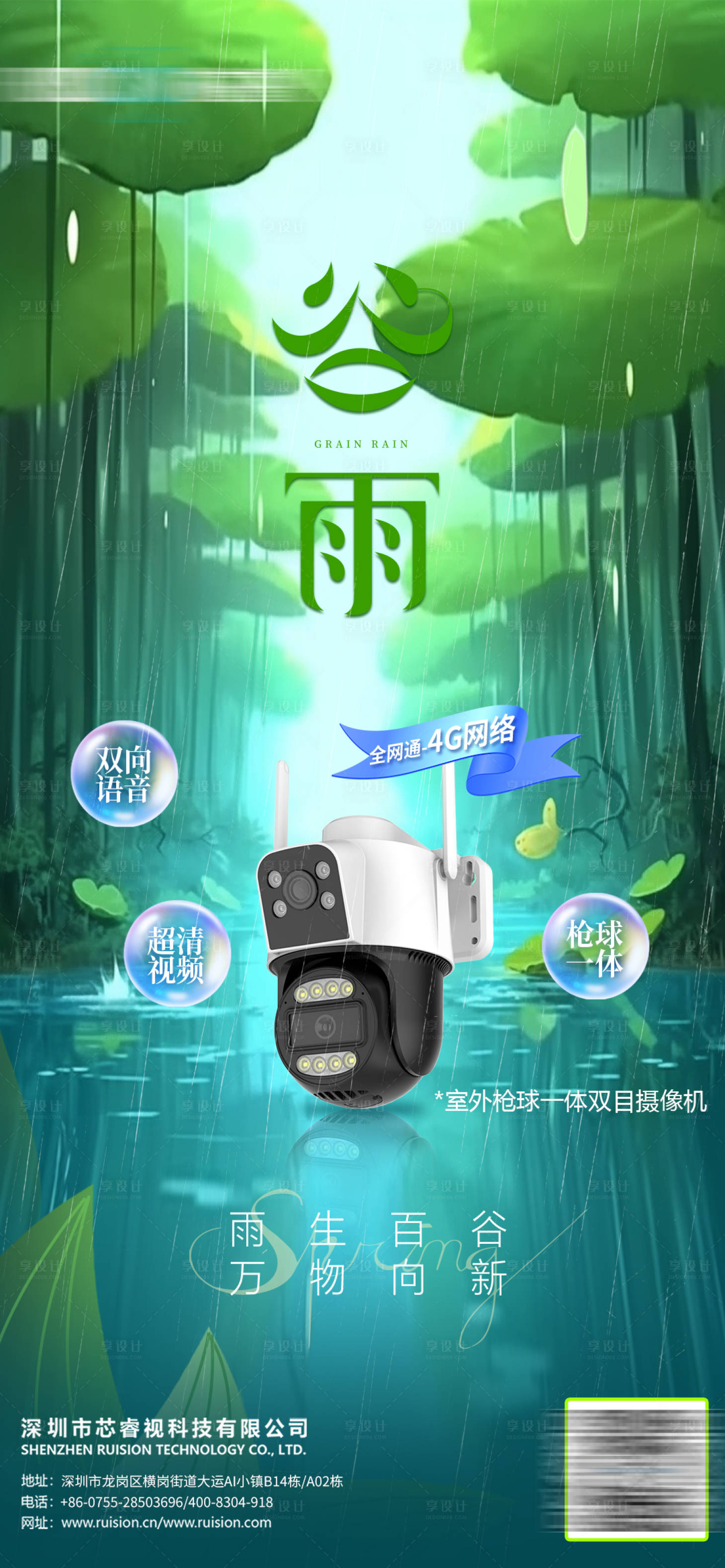源文件下载【享设计】搜索编号：31140026700659949【谷雨节气监控产品海报】