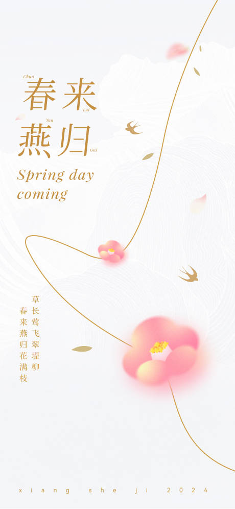 源文件下载【春来雁归国风质感设计感海报】编号：62460026626222419