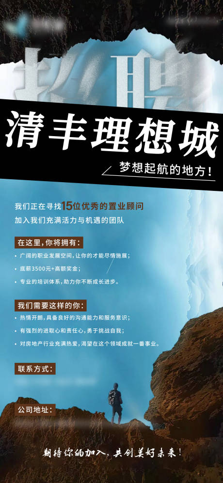 源文件下載【招聘地產(chǎn)海報(bào)】編號：83940026847747720