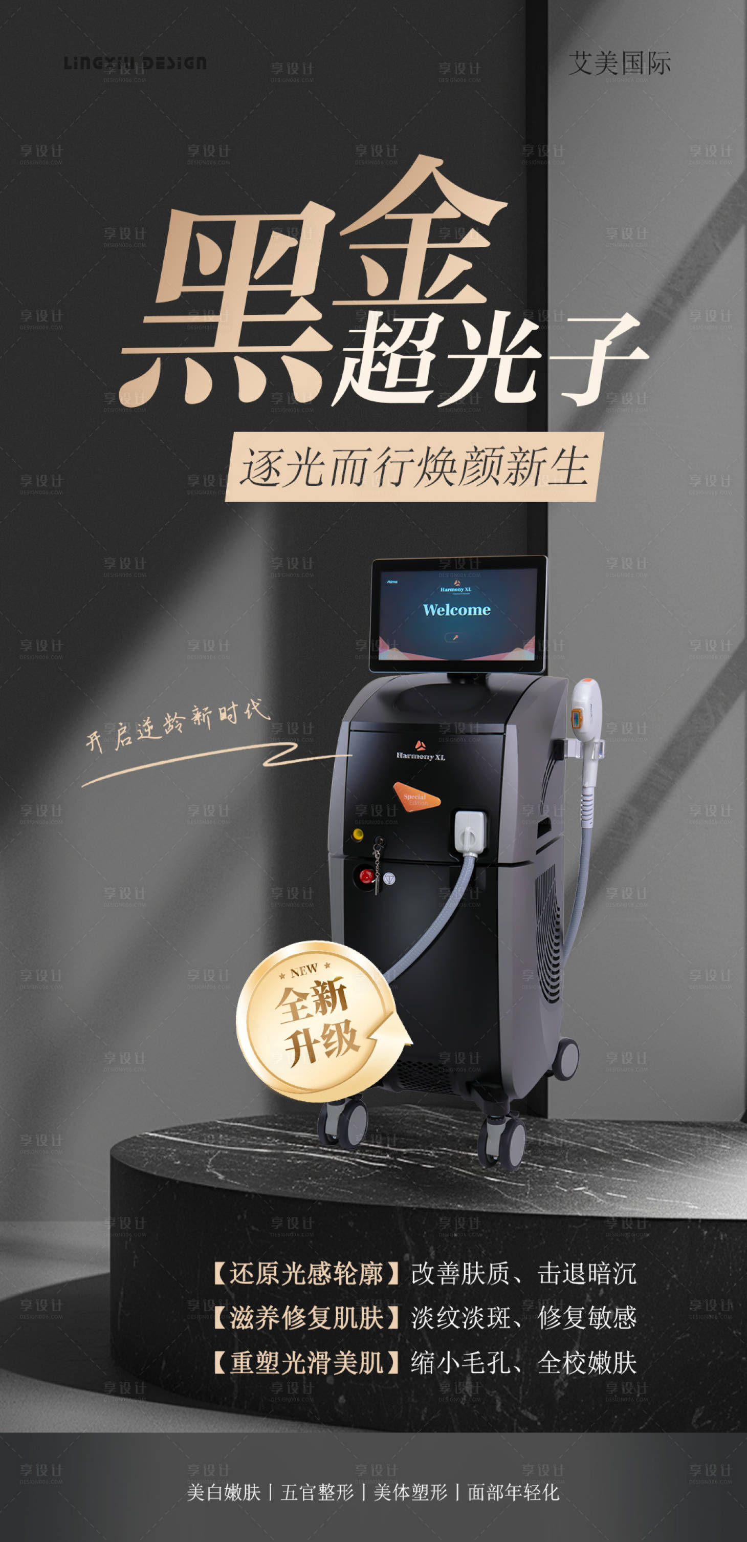 源文件下載【享設(shè)計(jì)】搜索編號：19340027029473342【醫(yī)美黑金超光子】
