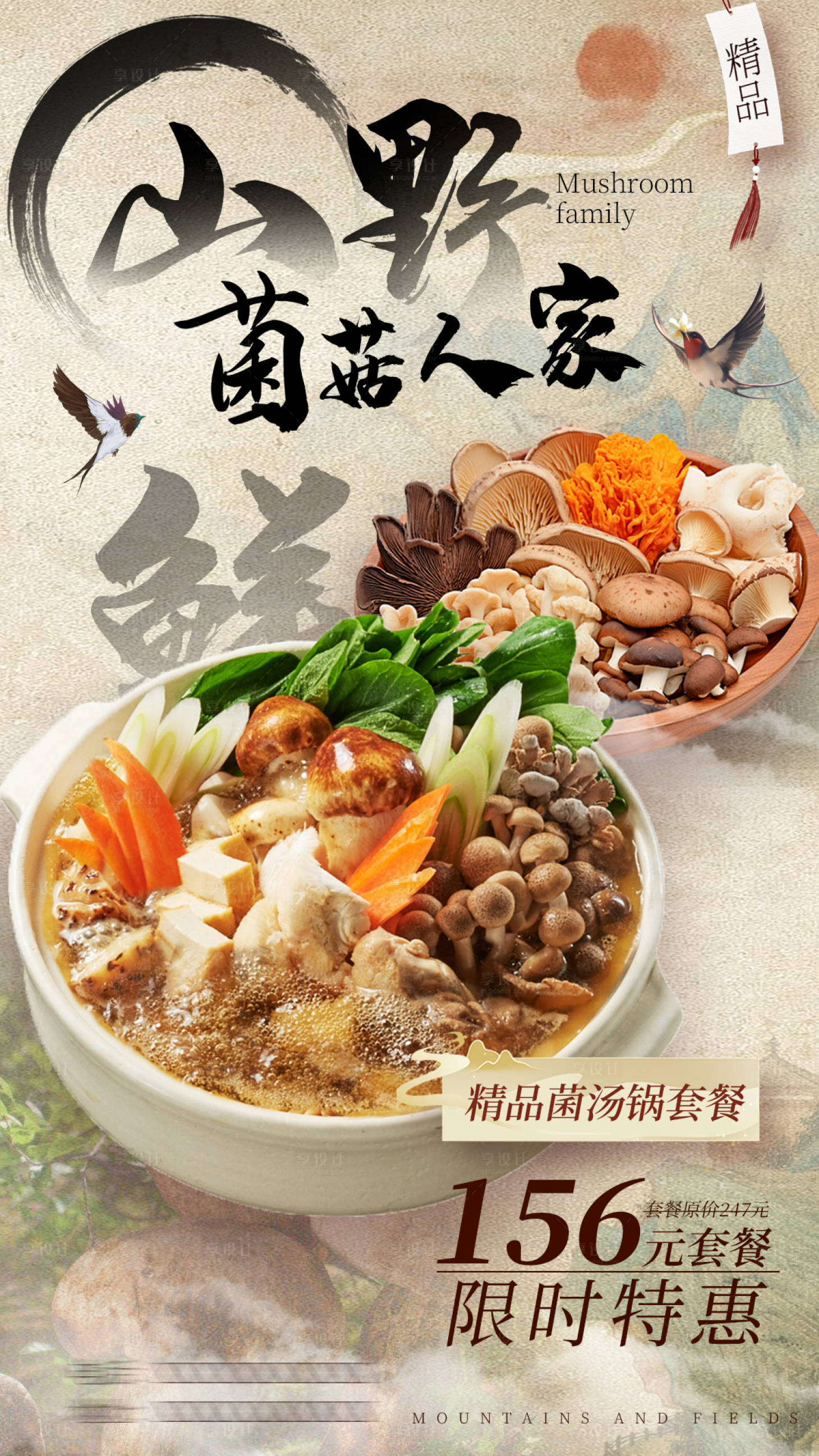 源文件下载【享设计】搜索编号：65930027007137086【餐饮美食菌菇套餐活动海报】