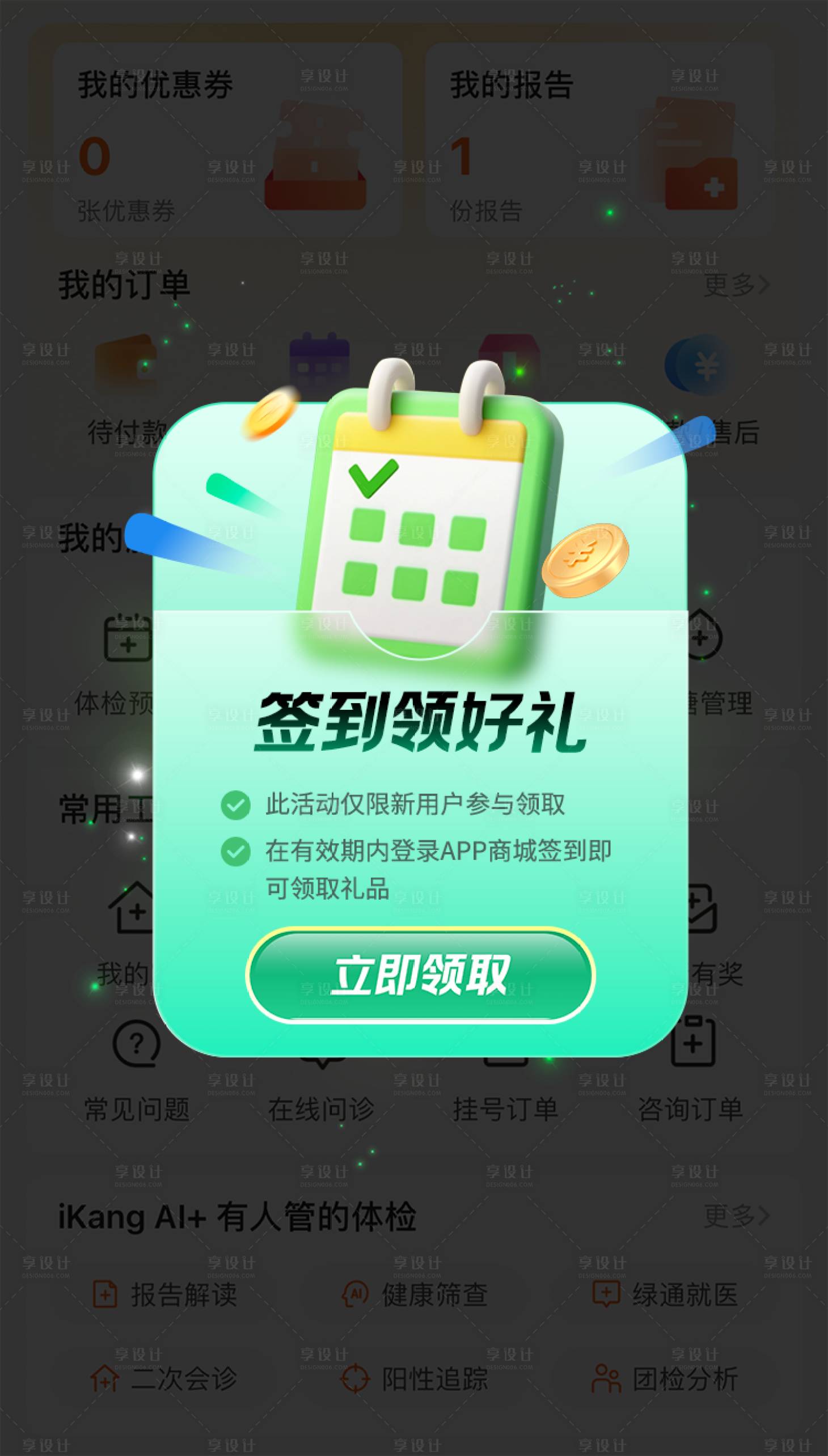 源文件下載【享設計】搜索編號：77590026965329422【簽到領好禮綠色彈窗ui】