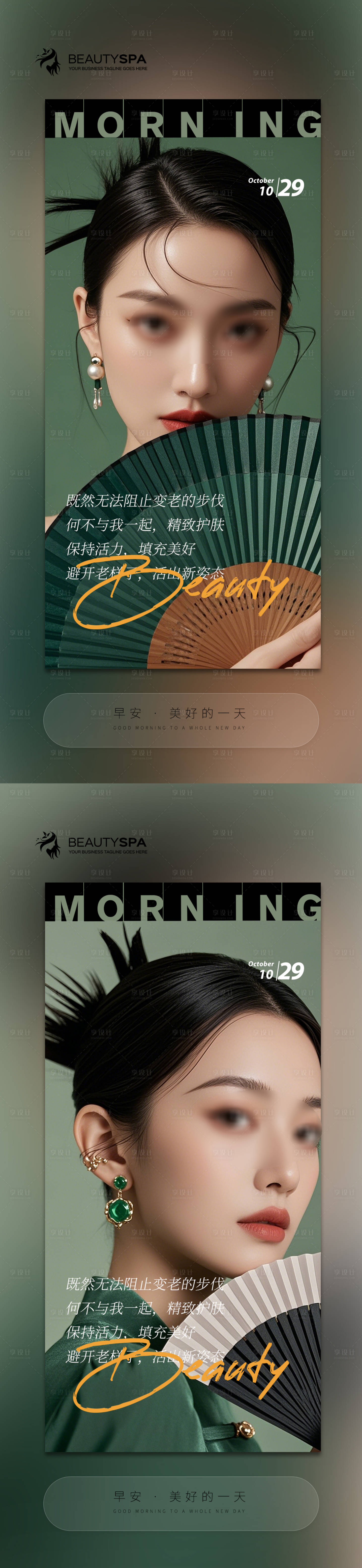 源文件下载【享设计】搜索编号：89820026988386612【医美早安日签 海报】