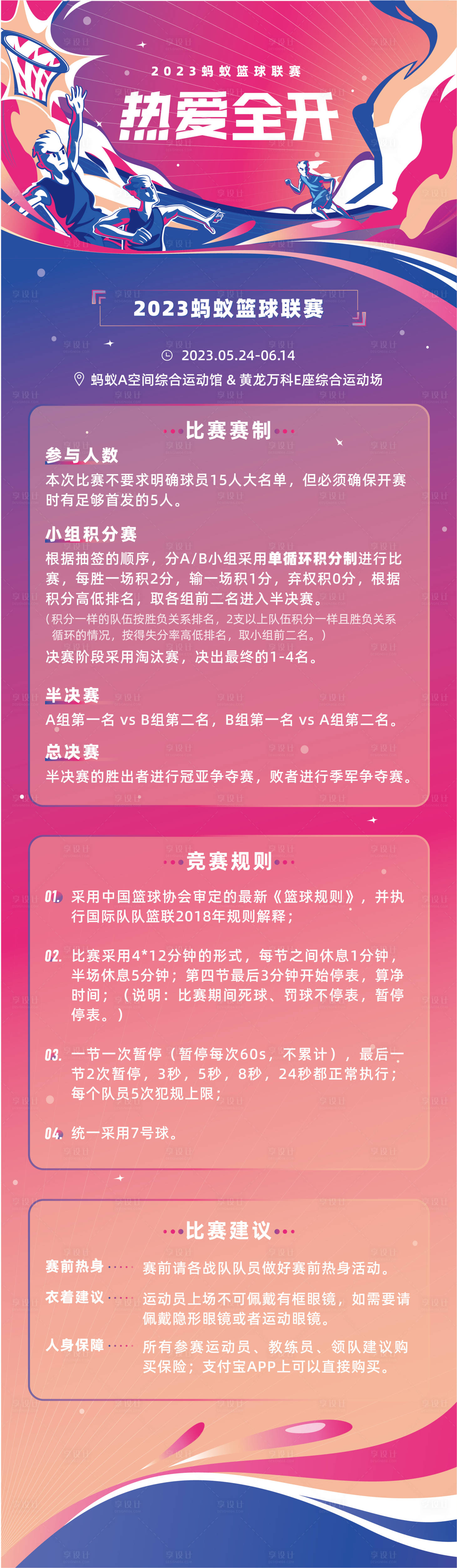 源文件下載【享設計】搜索編號：58250026951432530【籃球比賽宣傳長圖】